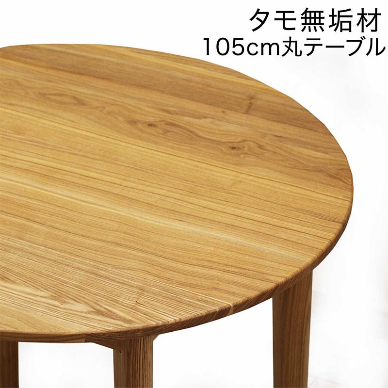 楽天市場】ダイニング 丸テーブル 105センチ ダイニングテーブル 無垢