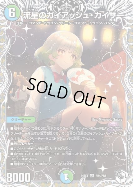 状態A-〕流星のガイアッシュ・カイザー【SR】{24EX1PR4/PR5}《多》