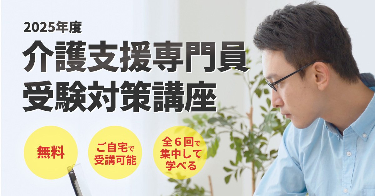 無料オンライン講座】2025年度介護支援専門員受験対策講座開催の