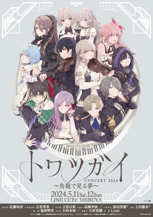 トワツガイコンサート』公演グッズオンライン販売決定 – plus a