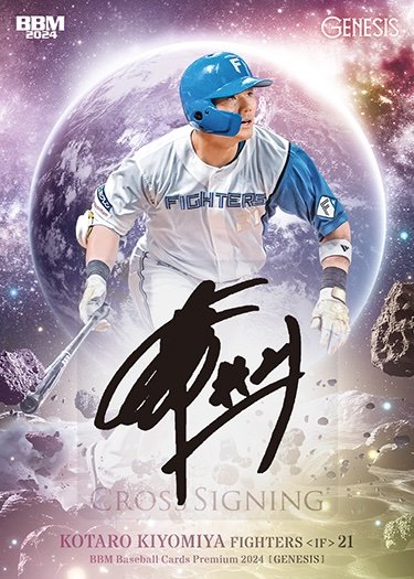 プレミアム #インサートカードクロス直筆サインカード清宮幸太郎