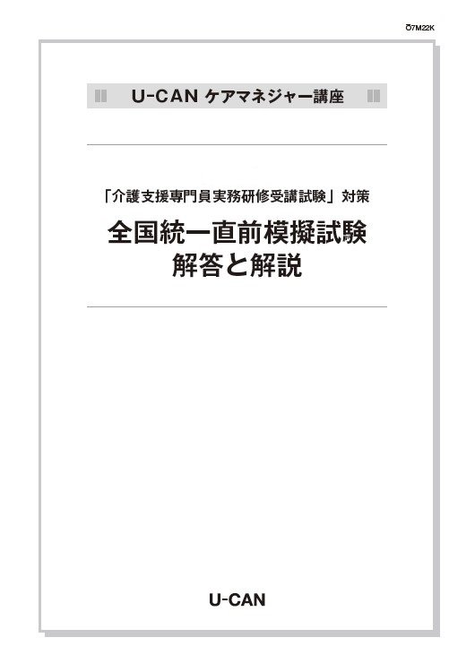 2025年介護支援専門員（ケアマネジャー）試験対策「ケアマネ模試（模擬