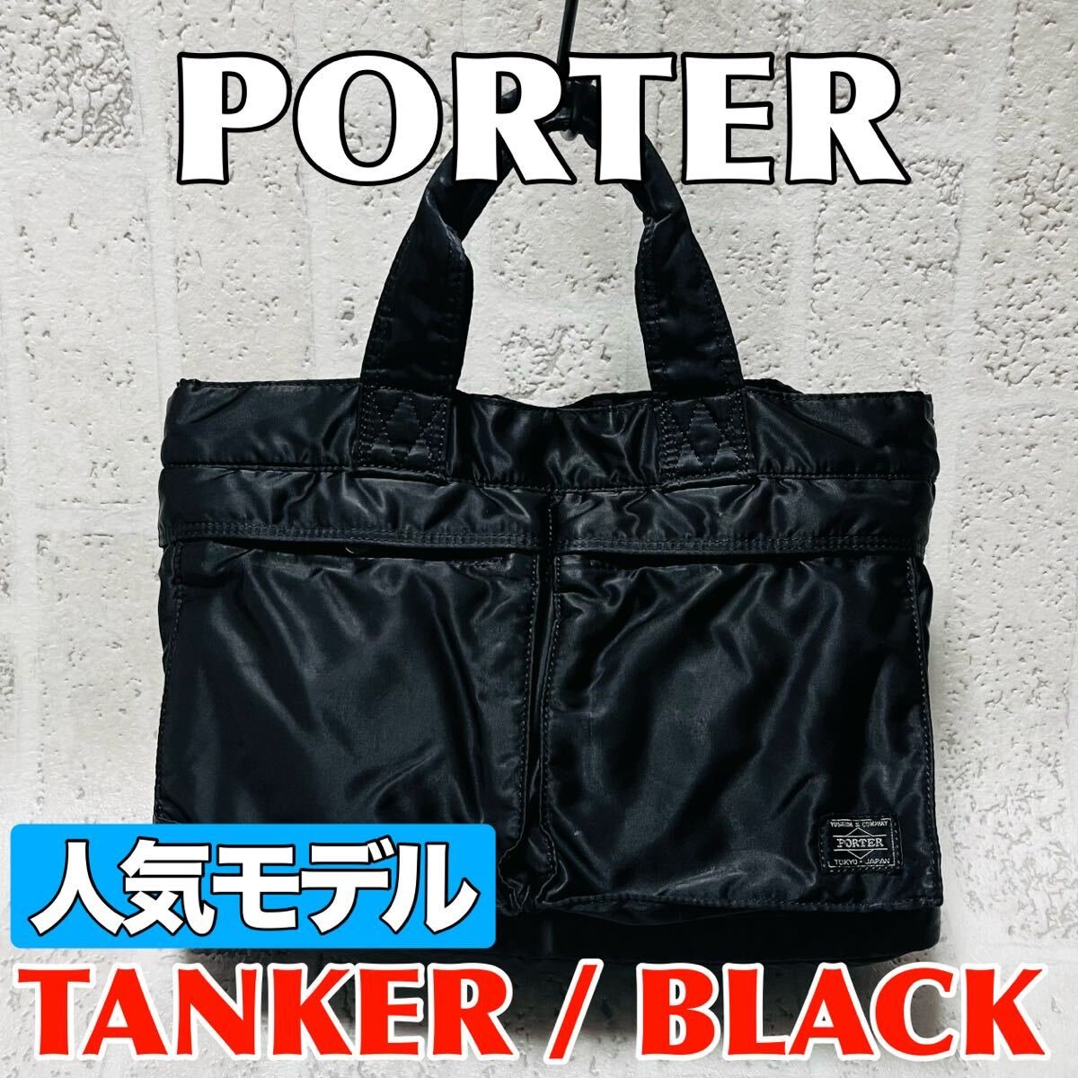 2026年最新】Yahoo!オークション -ポーター タンカー トートの中古品