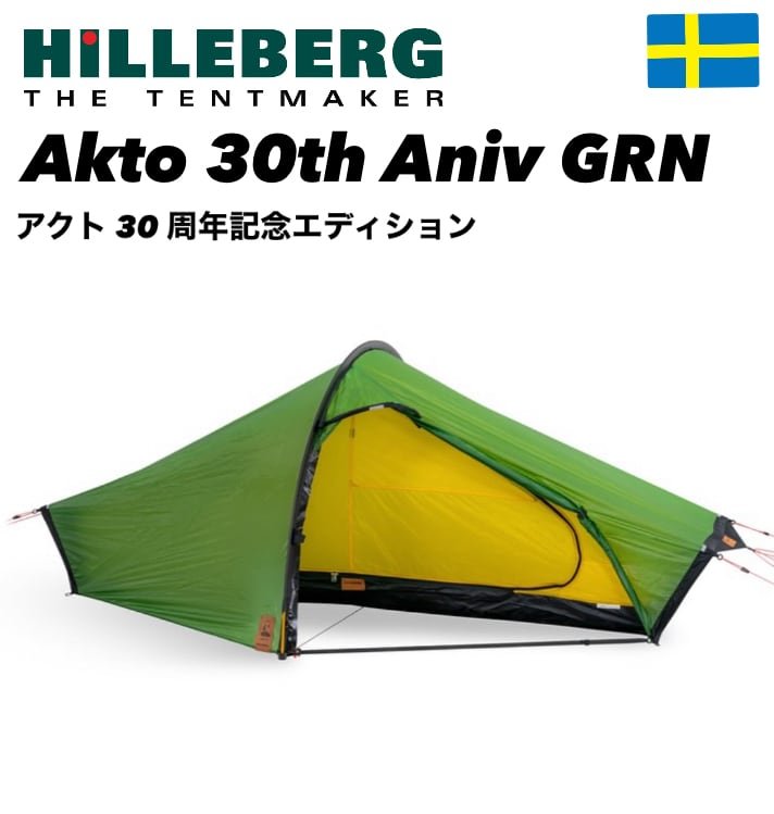 お取り寄せ品】HILLEBERG ヒルバーグ☆ Akto 30th Aniv GRN/アクト30
