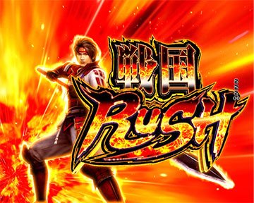 P戦国無双 パチンコ 新台 スペック 演出信頼度 ボーダー | ちょんぼ