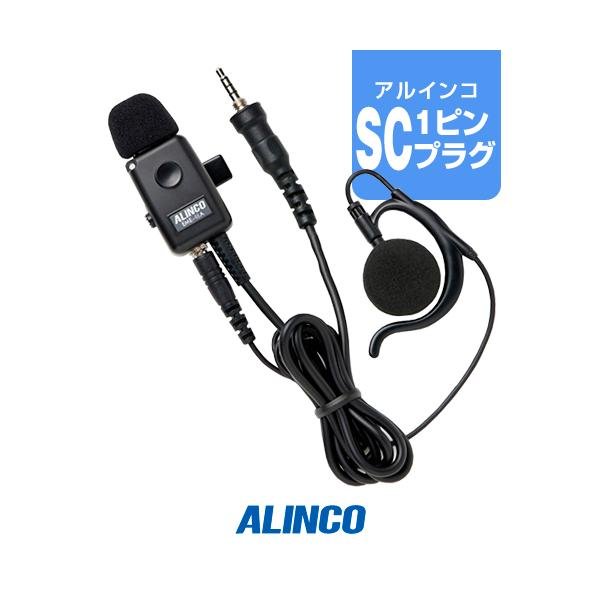 ALINCO（アルインコ） EME-48A (業務仕様) イヤホンマイク [SCプラグ