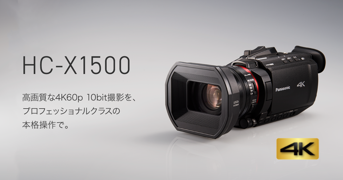 概要 デジタル4Kビデオカメラ HC-X1500 | デジタルビデオカメラ