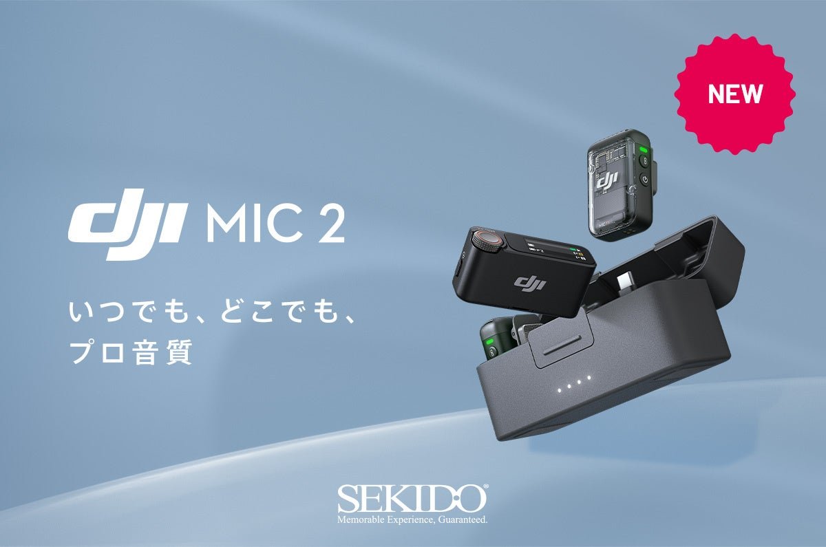 手軽に使える32bitフロート対応のワイヤレスマイク DJI Mic 2 発売