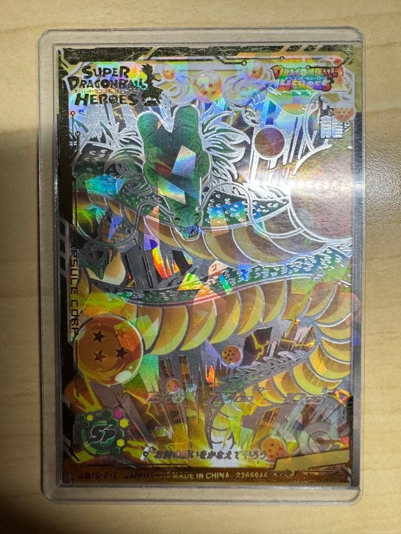 最終値下げ スーパードラゴンボールヒーローズ 神龍 - メルカリ