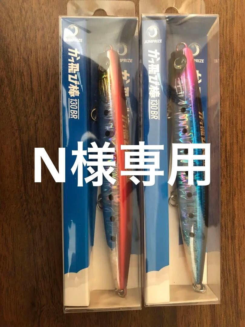 ジャンプライズ　かっ飛び棒　130BR オリカラ2個セット➕2個 JUMPRIZE（ジャンプライズ） かっ飛び棒130BR 極カラー 魚矢70周年