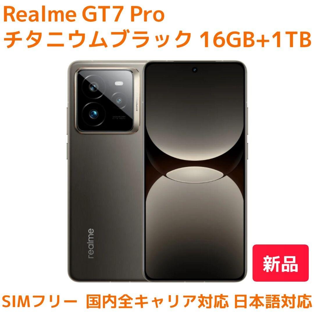 Realme GT7 Pro チタニウムブラック 16GB+1TB（新品）日本語 - メルカリ