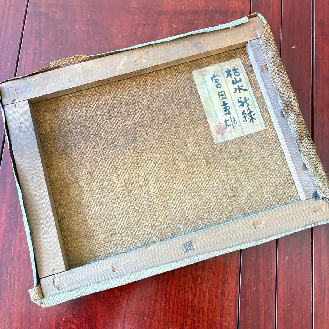 宮田重雄 油彩「枯山水新緑」F6 共シール 師:梅原龍三郎 油絵　額なし