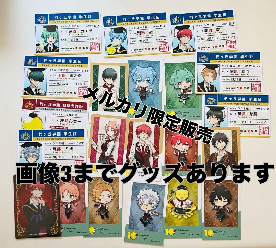 暗殺教室　学生証　ブロマイド　渚　カルマ　ポストカード　スイパラ